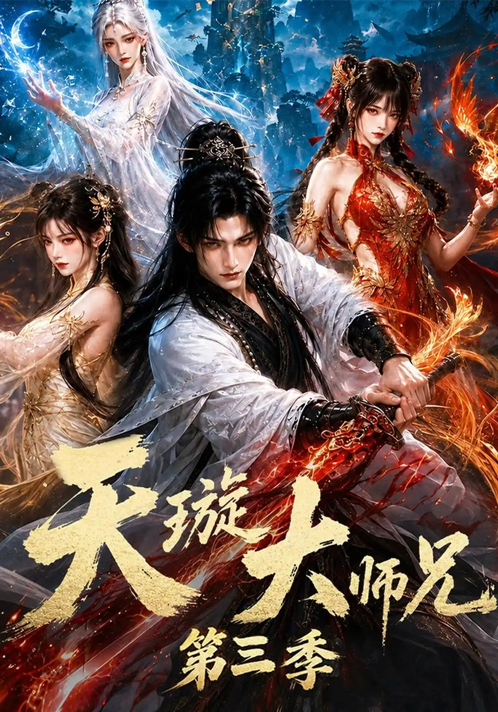 《天璇大师兄》第三季