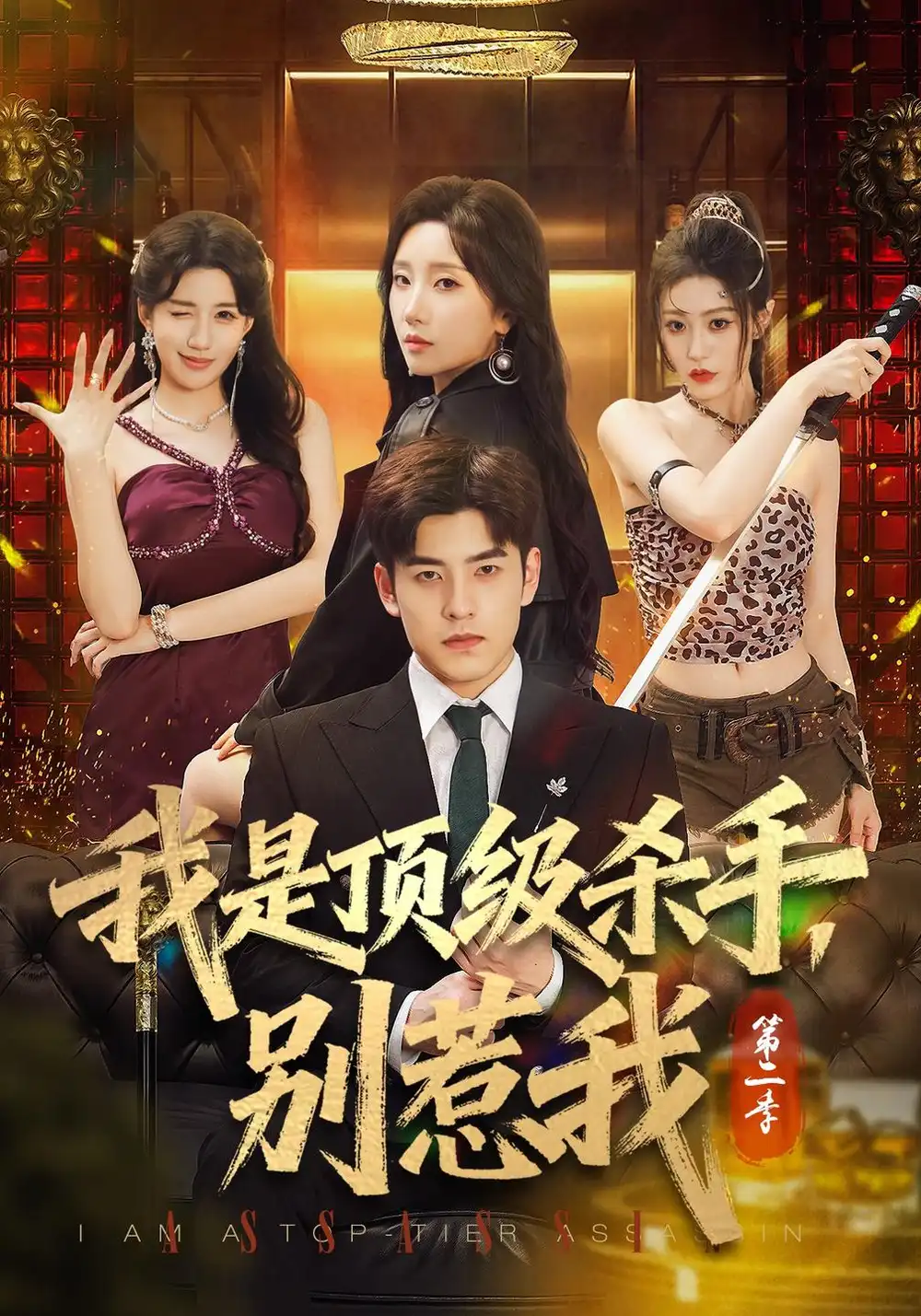 《我是顶级杀手，别惹我》第二季