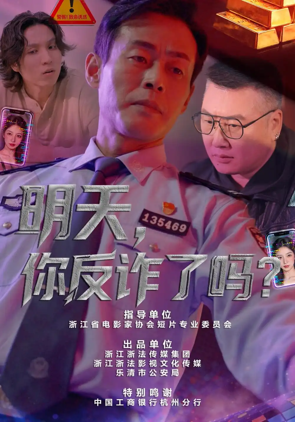 《明天，你反诈了吗？》