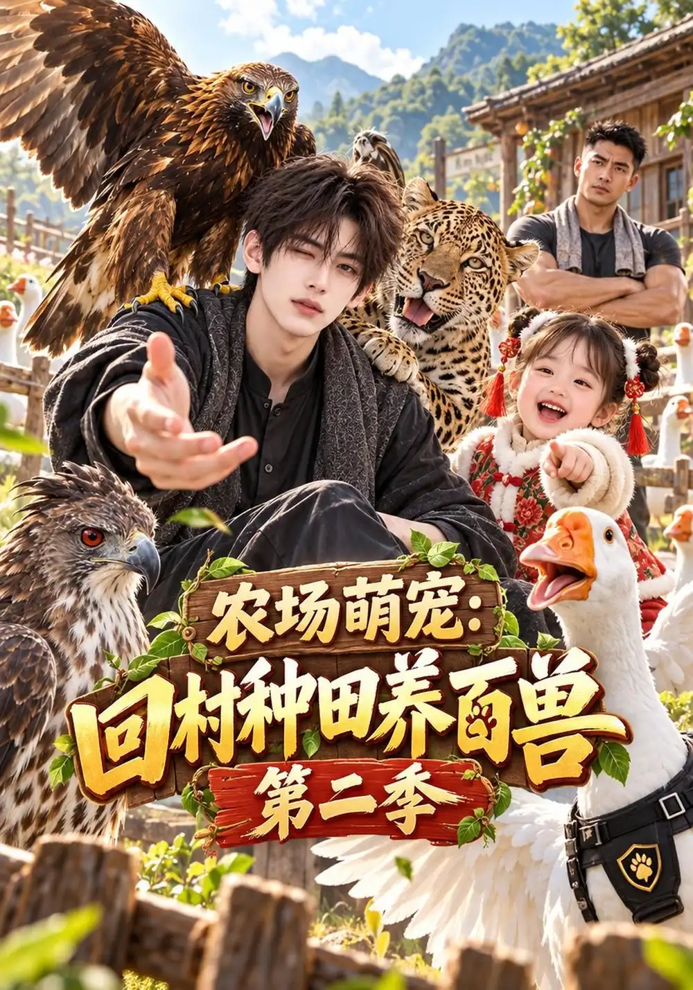 《农场萌宠：回村种田养百兽》第二季