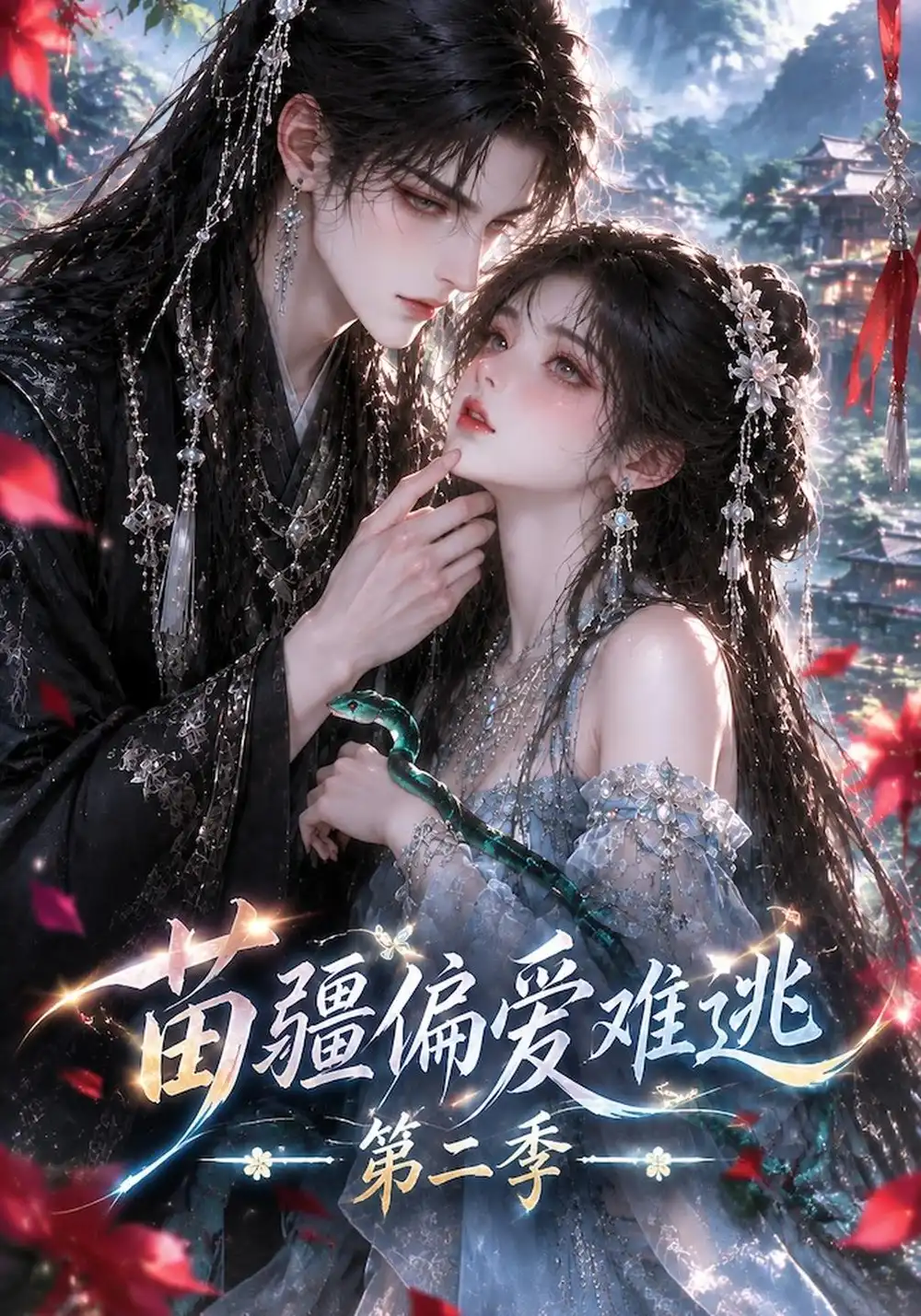 《苗疆偏爱难逃》第二季