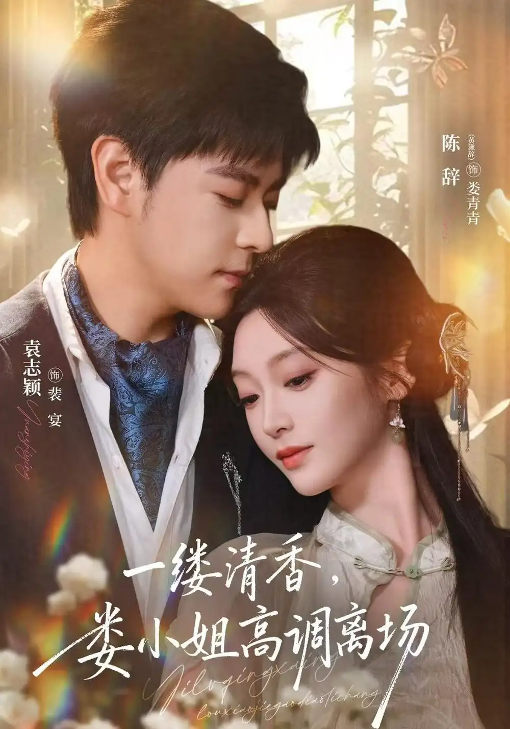 《一缕清香，娄小姐高调离场》