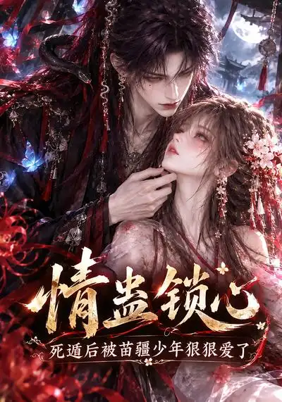 《情蛊锁心，死遁后被苗疆少年狠狠爱了》