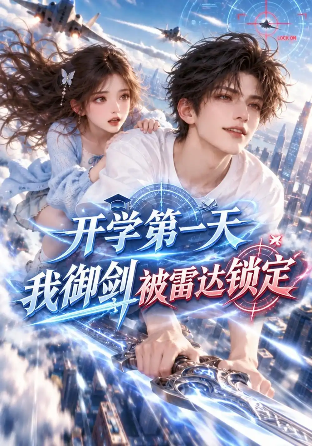 《开学第一天:我御剑被雷达锁定》-看电影短剧网