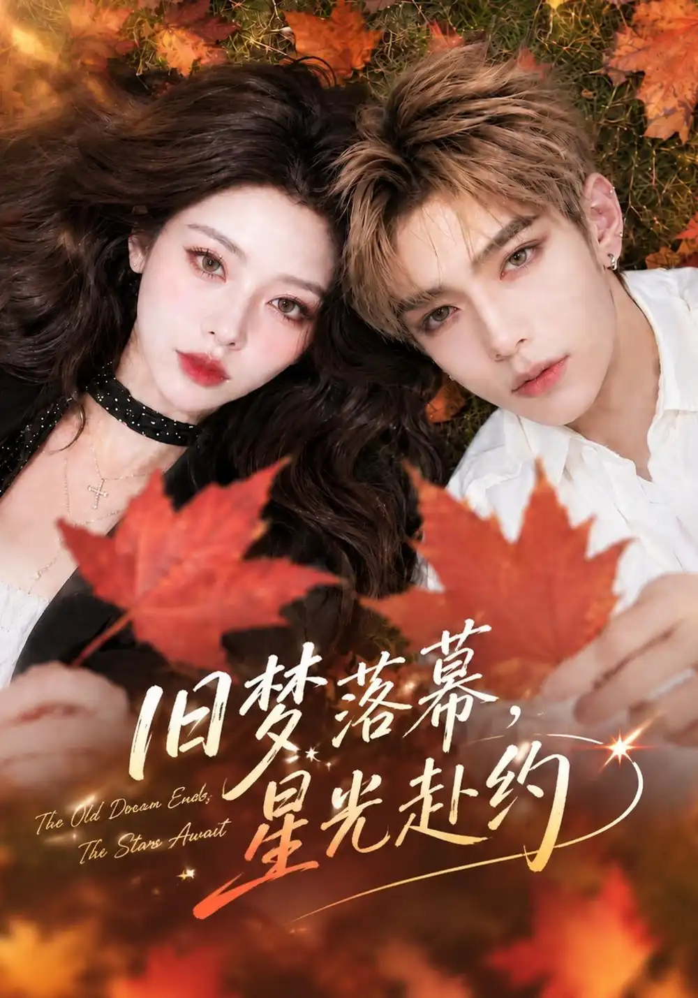 《旧梦落幕，星光赴约》