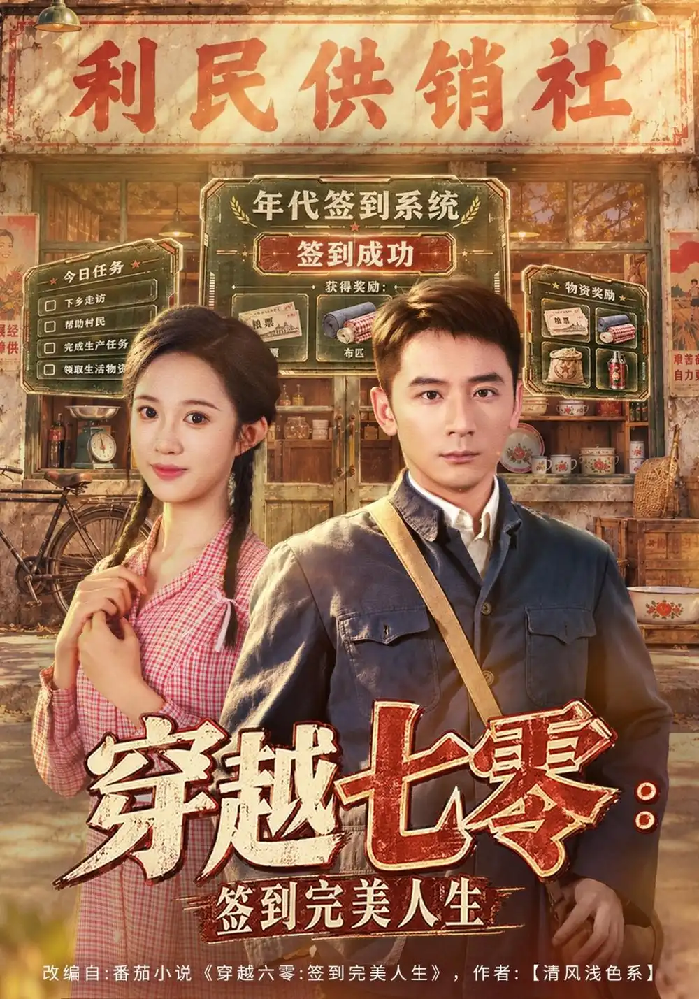 《穿越七零：签到完美人生》