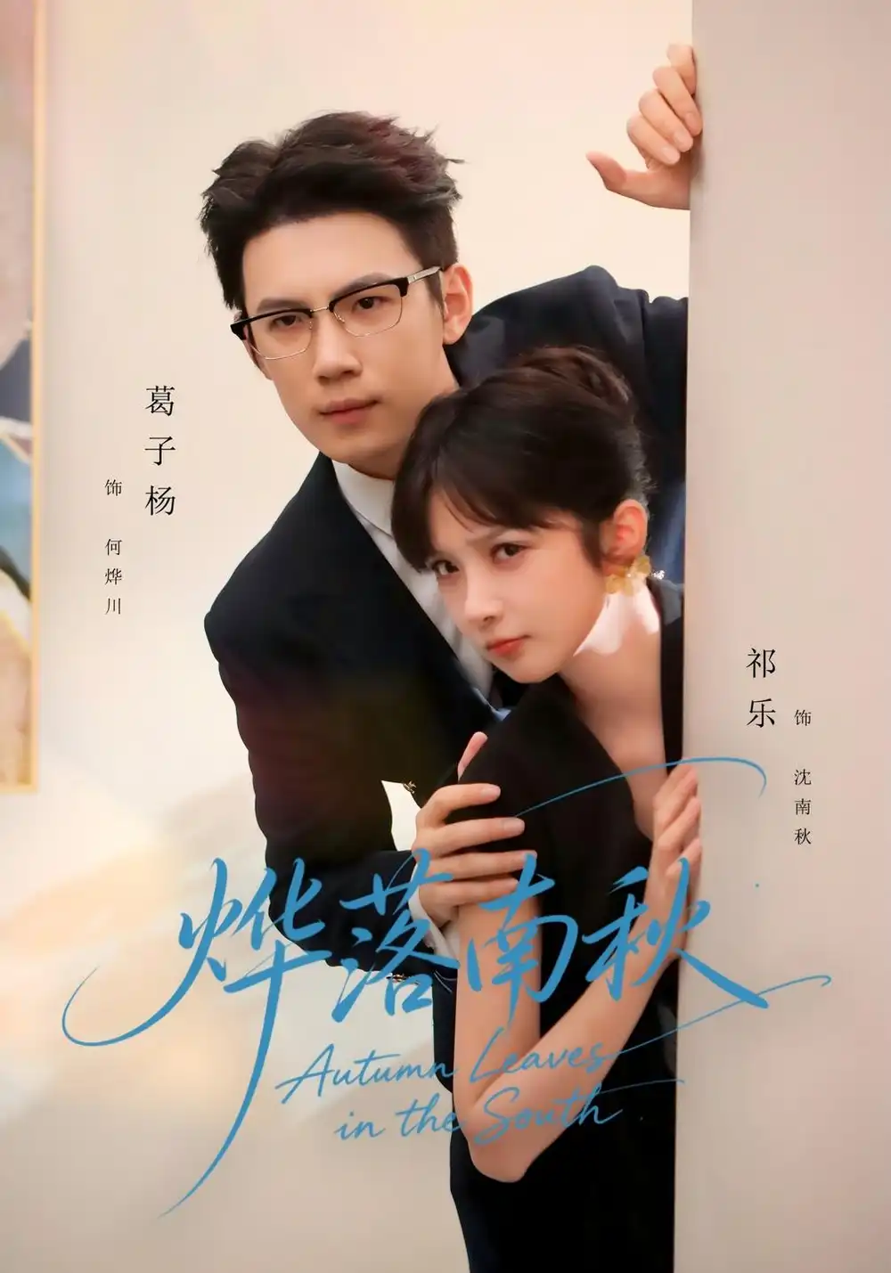 《烨落南秋》