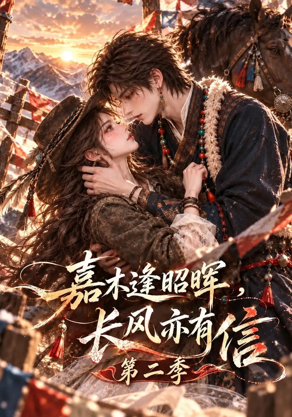 《嘉木逢昭晖，长风亦有信》第二季