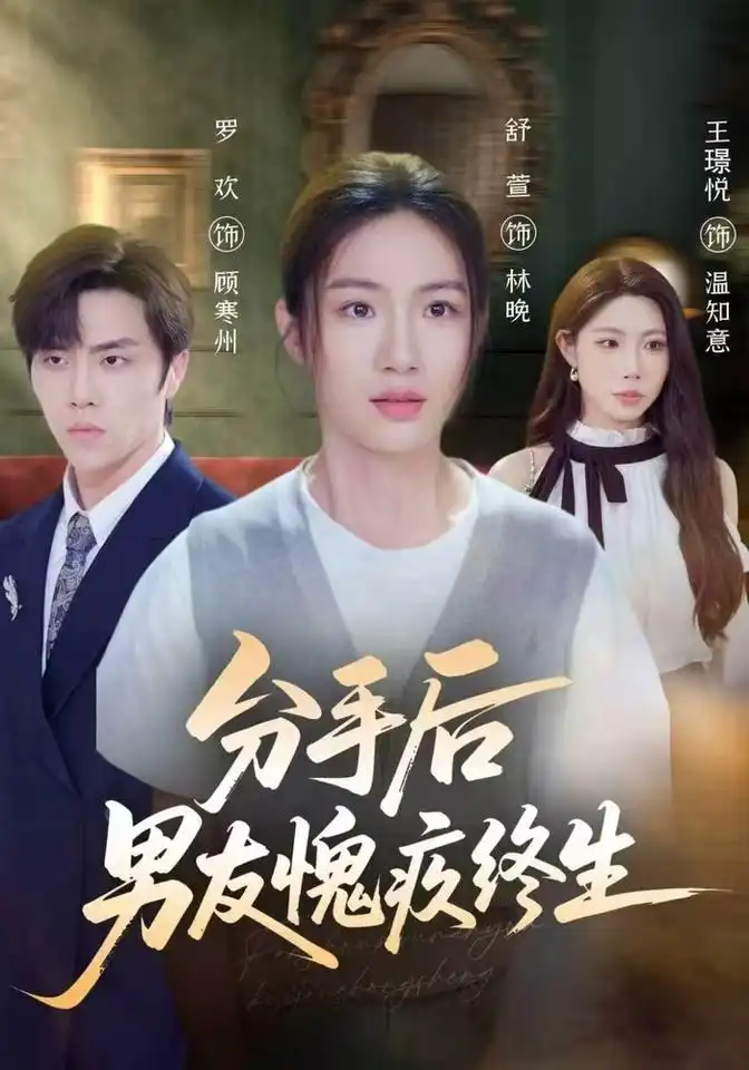 《分手后男友愧疚终生》