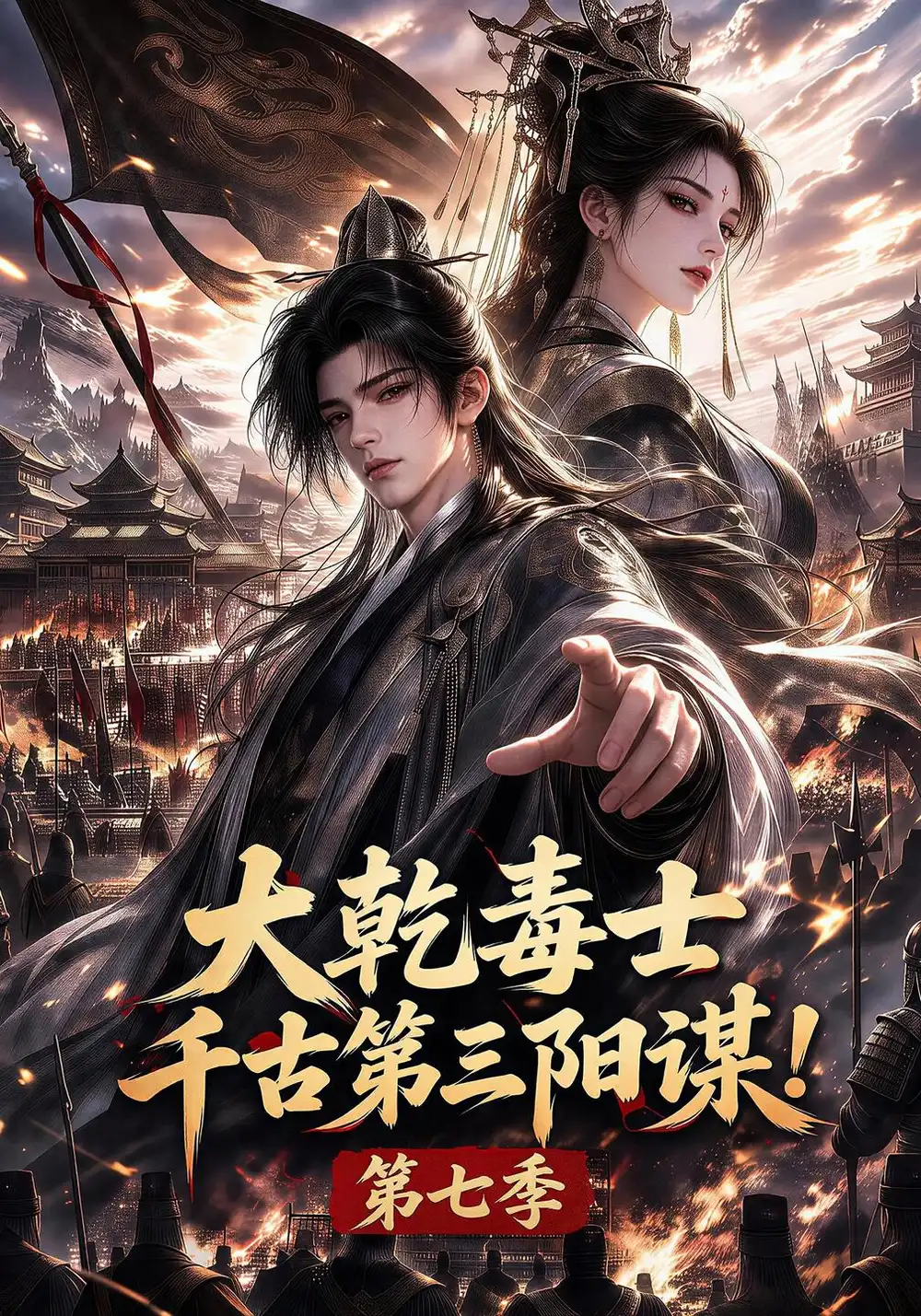 《大乾毒士，千古第三阳谋！》第七季