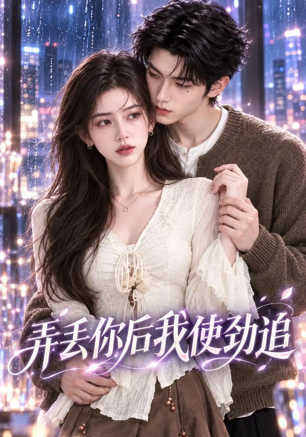 《弄丢你后我使劲追》
