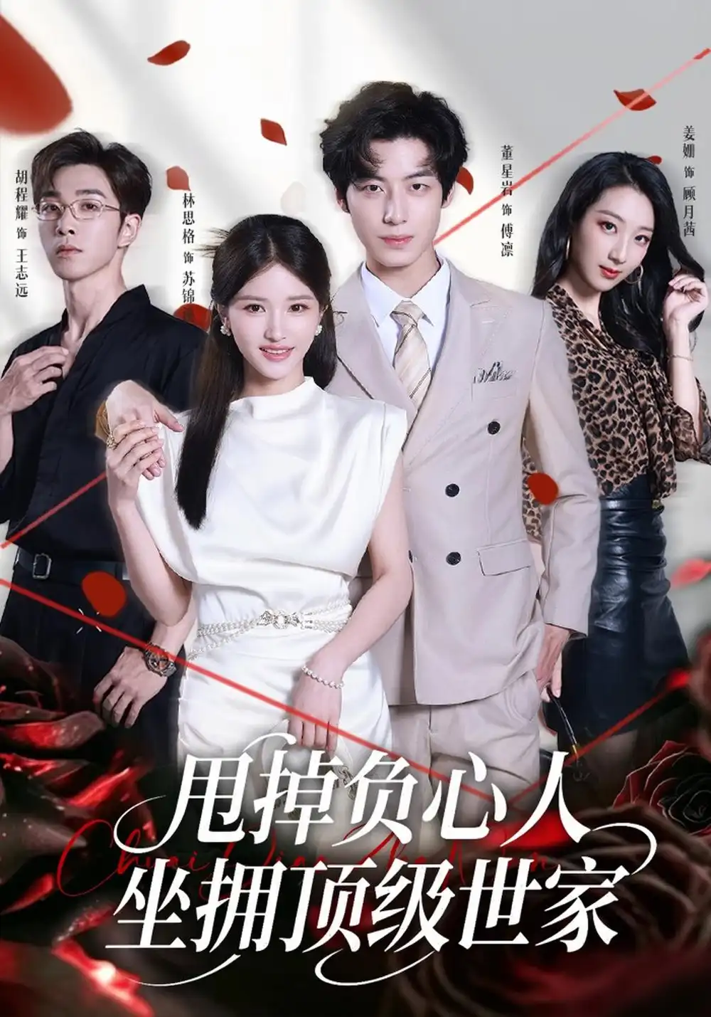 《甩掉负心人，坐拥顶级世家》