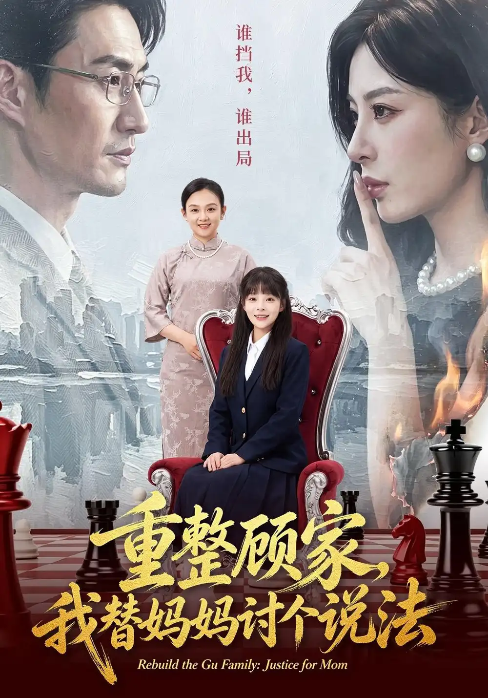 《重整顾家，我替妈妈讨个说法》