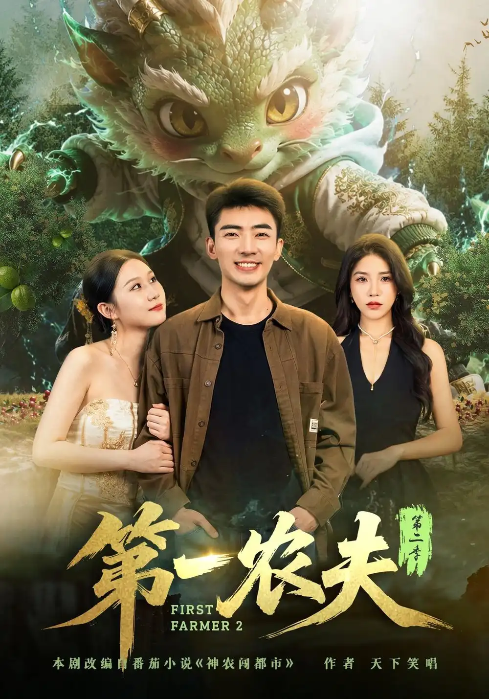 《第一农夫》第二季