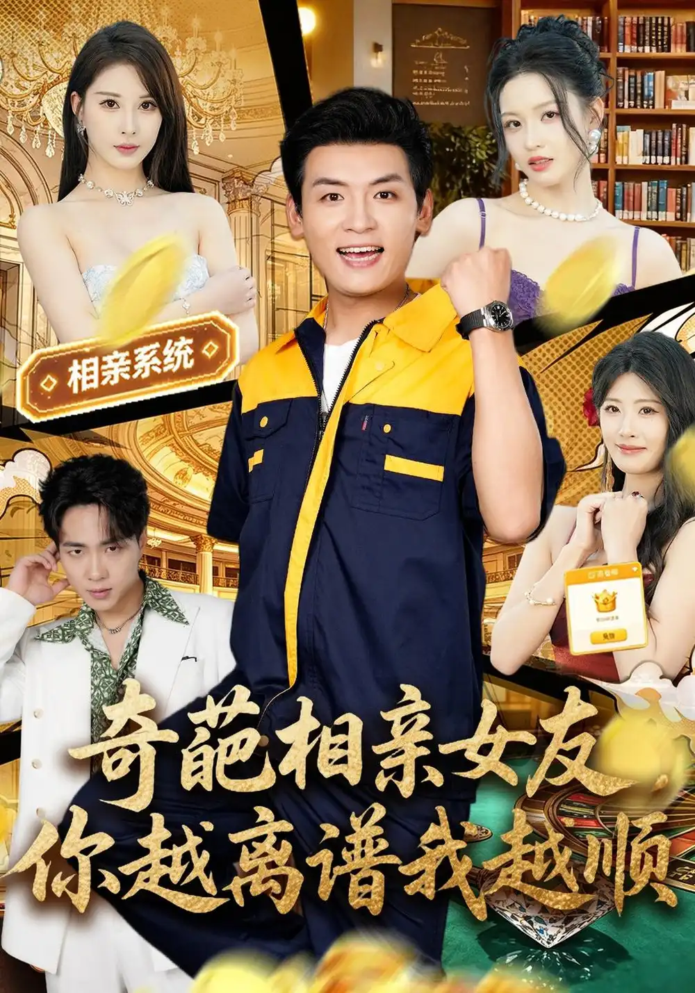 《奇葩相亲女友，你越离谱我越顺》