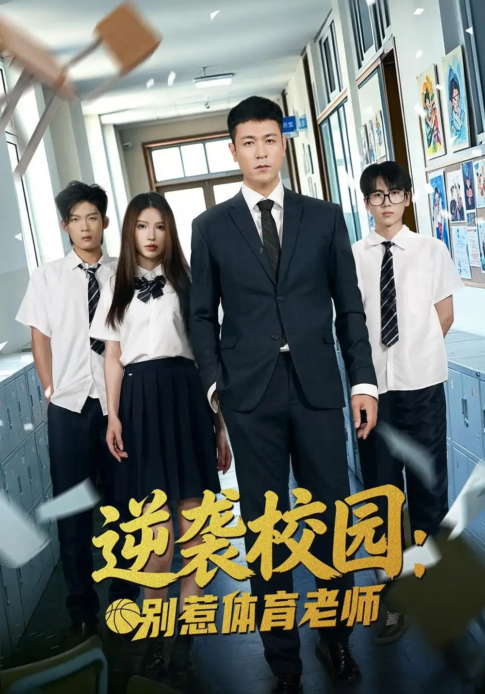 《逆袭校园：别惹体育老师》