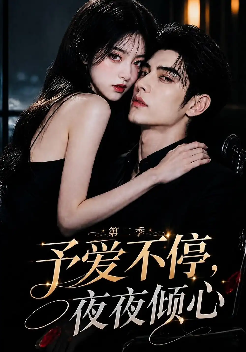 《予爱不停,夜夜倾心》第二季-看电影短剧网