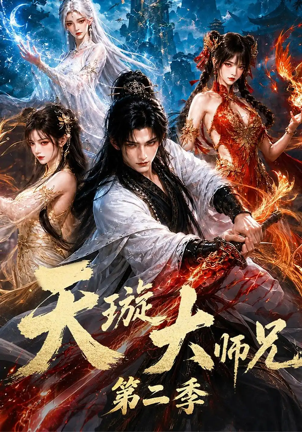 《天璇大师兄》第二季