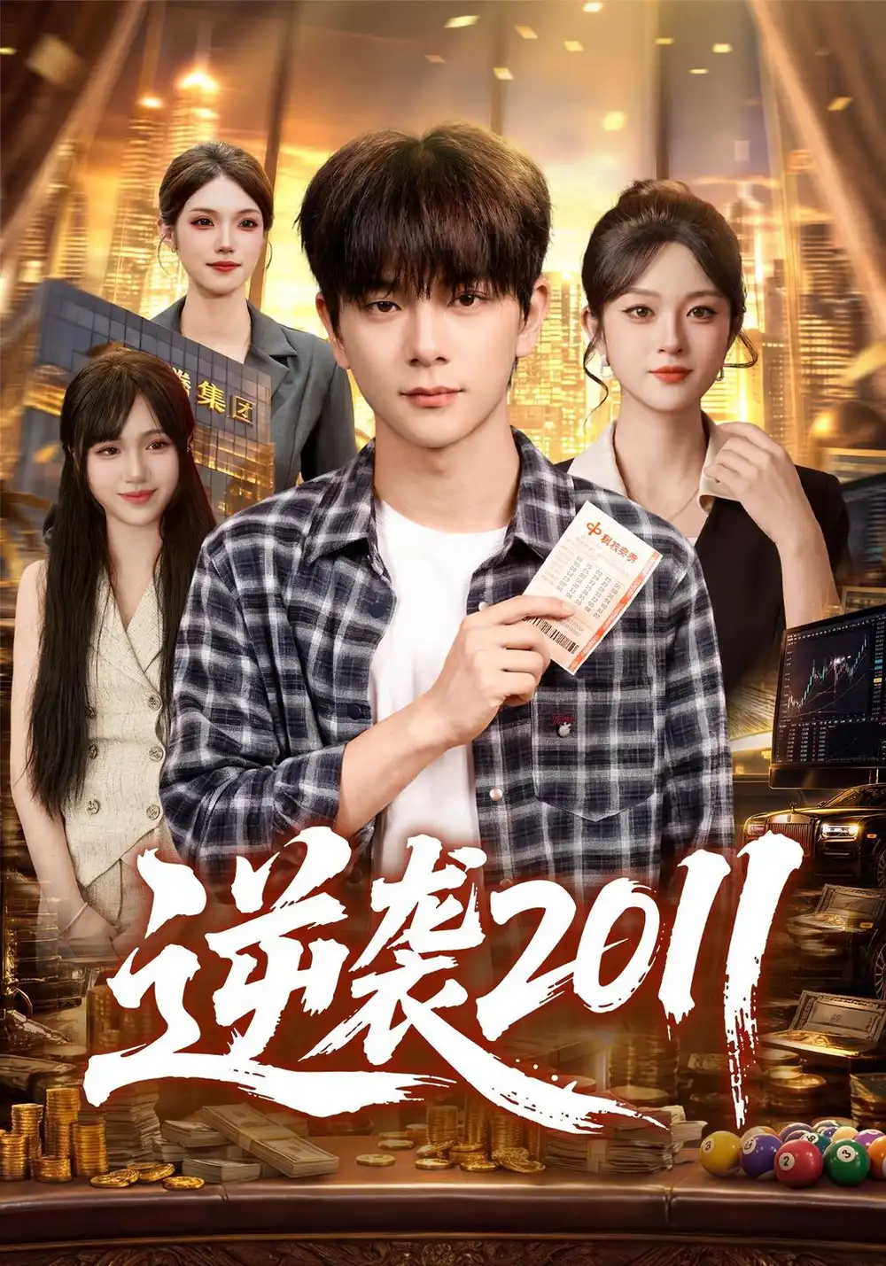 《逆袭2011》