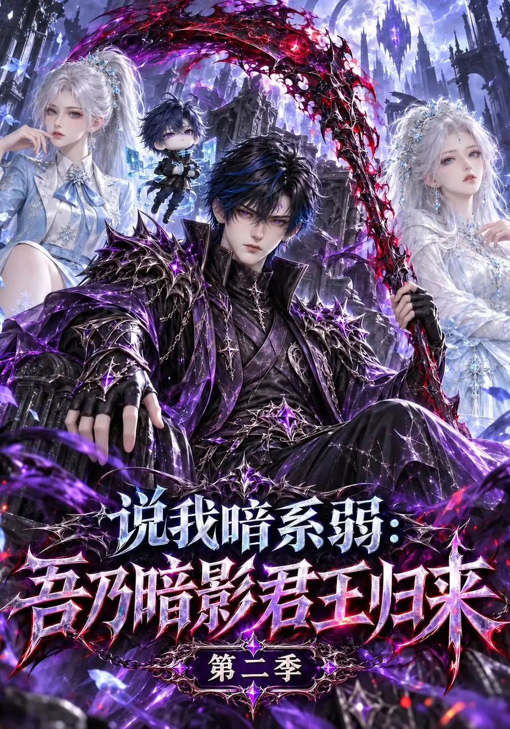 《说我暗系弱：吾乃暗影君王归来》第二季
