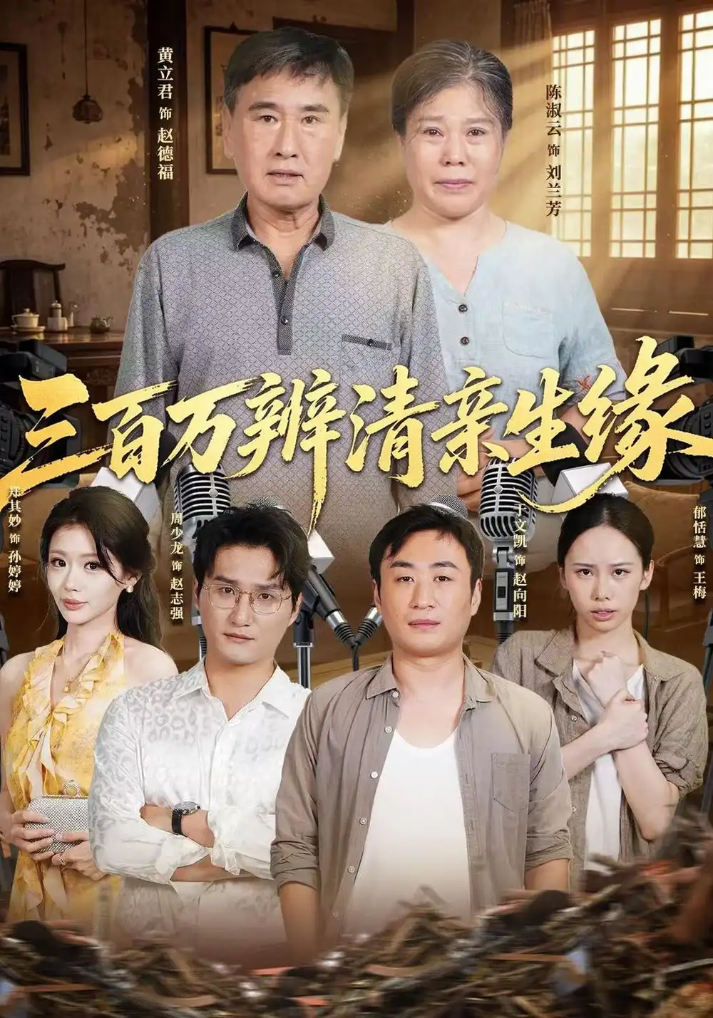 《三百万辨清亲生缘》