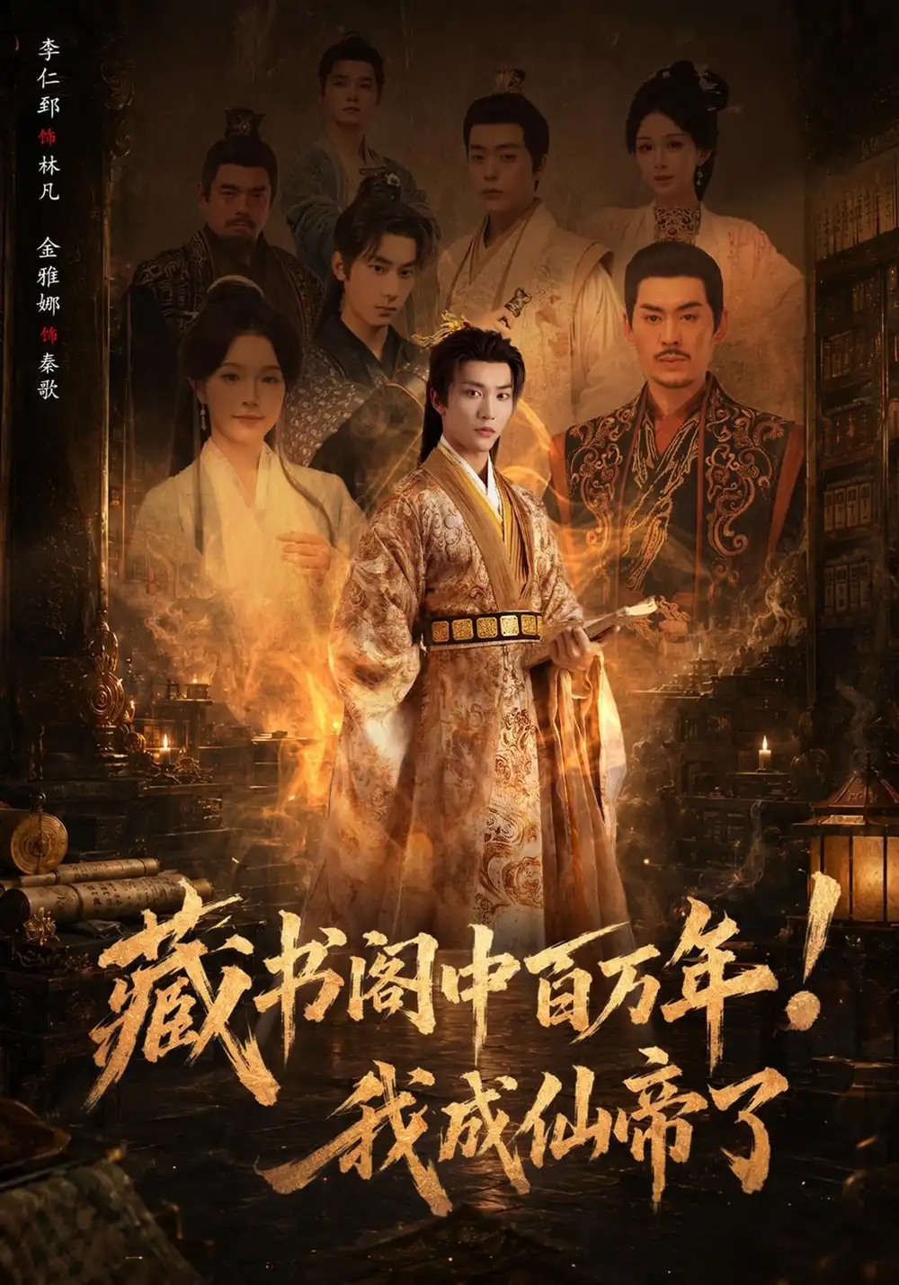 《藏书阁中百万年！我成仙帝了》