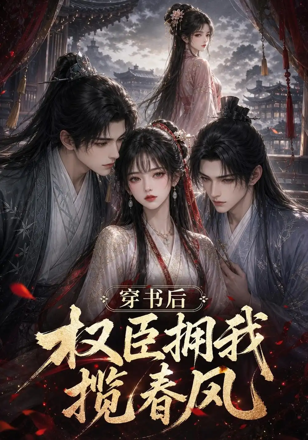 《穿书后权臣拥我揽春风》