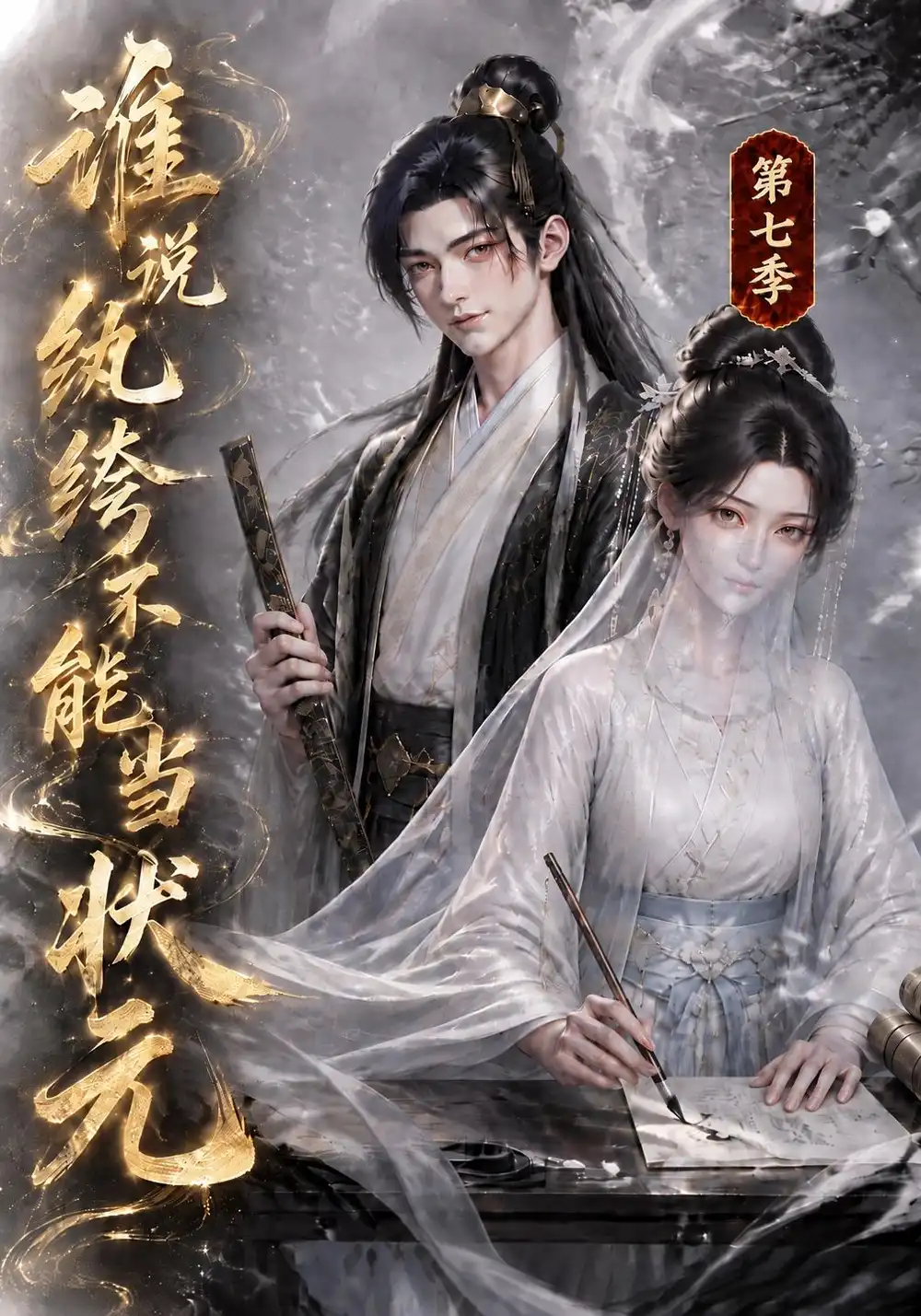 《谁说纨绔不能当状元》第七季