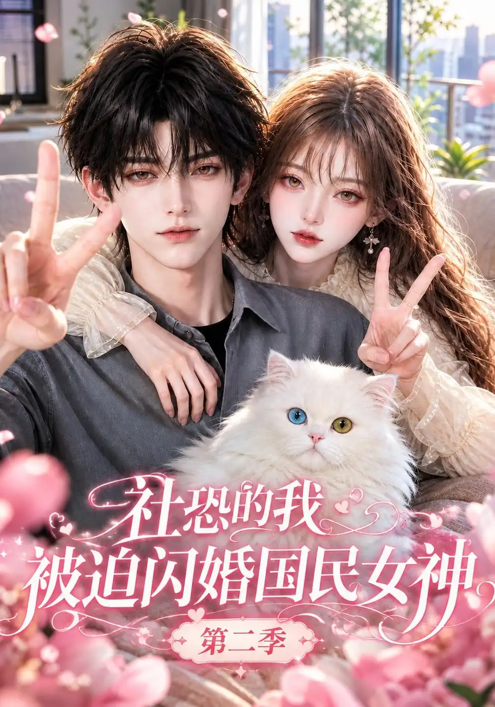 《社恐的我，被迫闪婚国民女神》第二季
