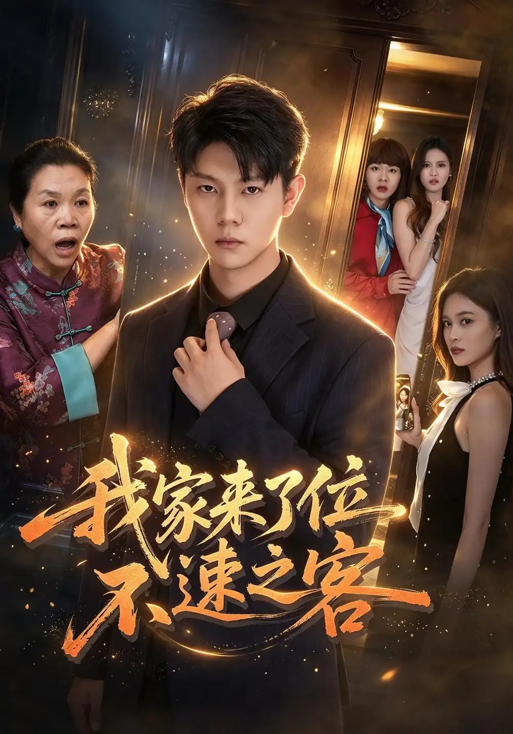 《我家来了位不速之客》