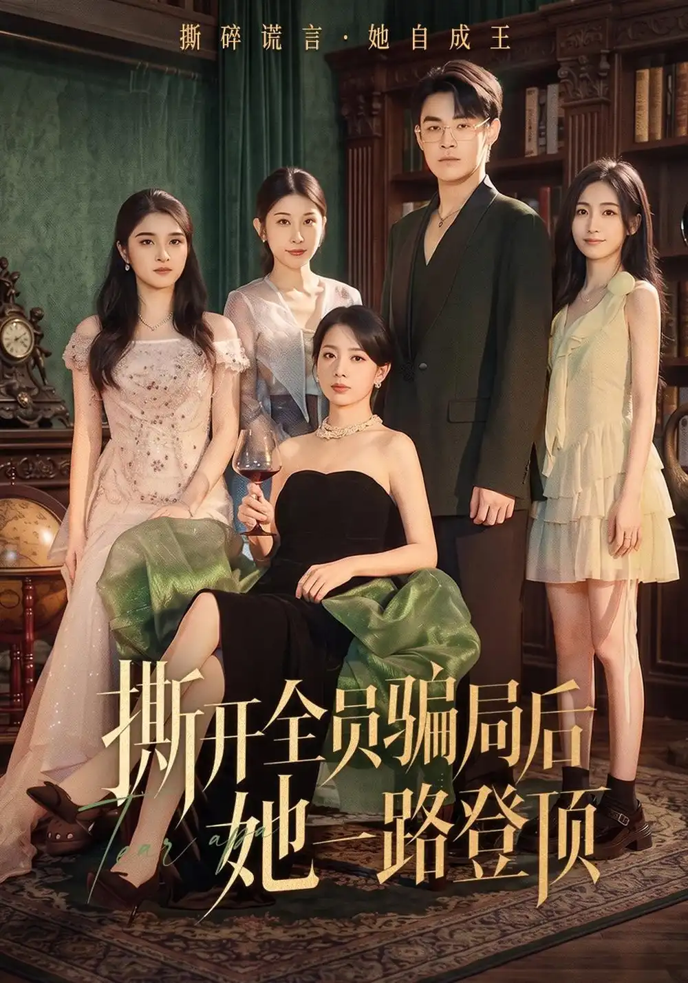 《撕开全员骗局后她一路登顶》