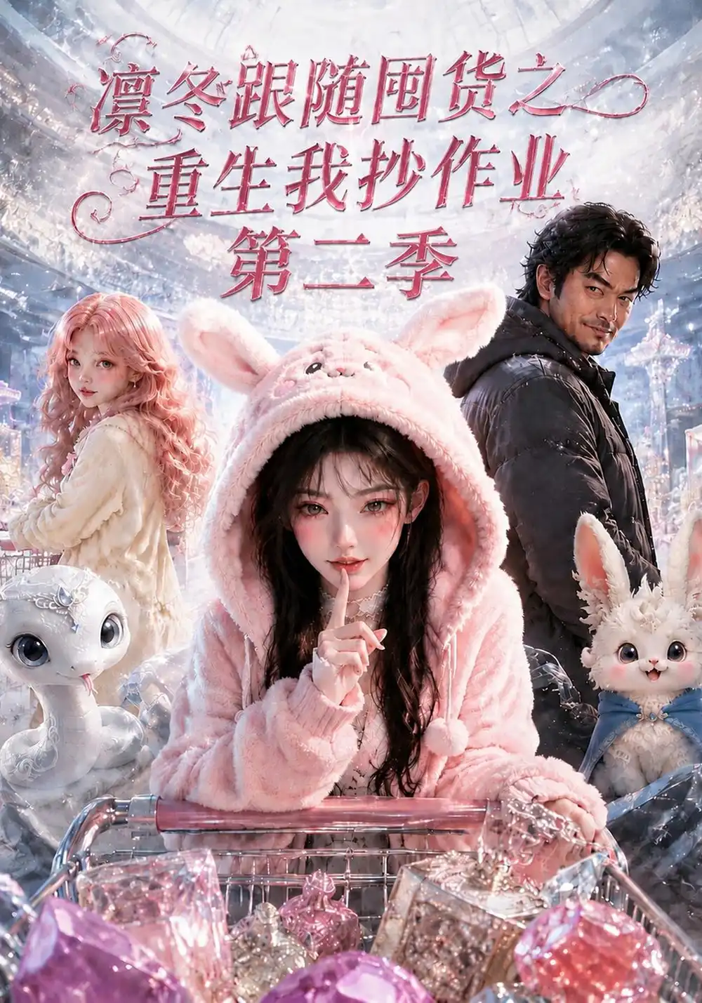 《凛冬跟随囤货之重生我抄作业》第二季