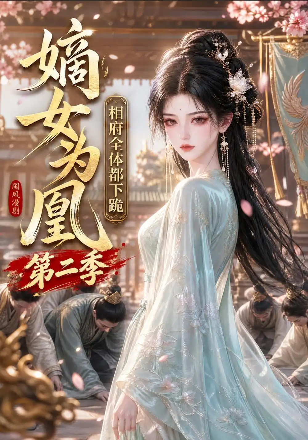 《嫡女为凰：相府全体都下跪》第二季