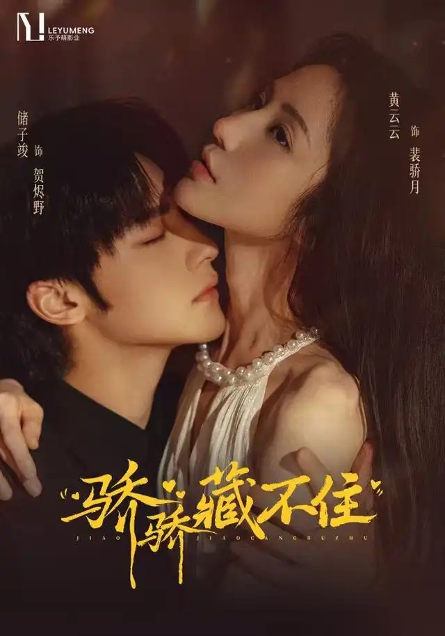 《骄骄藏不住》