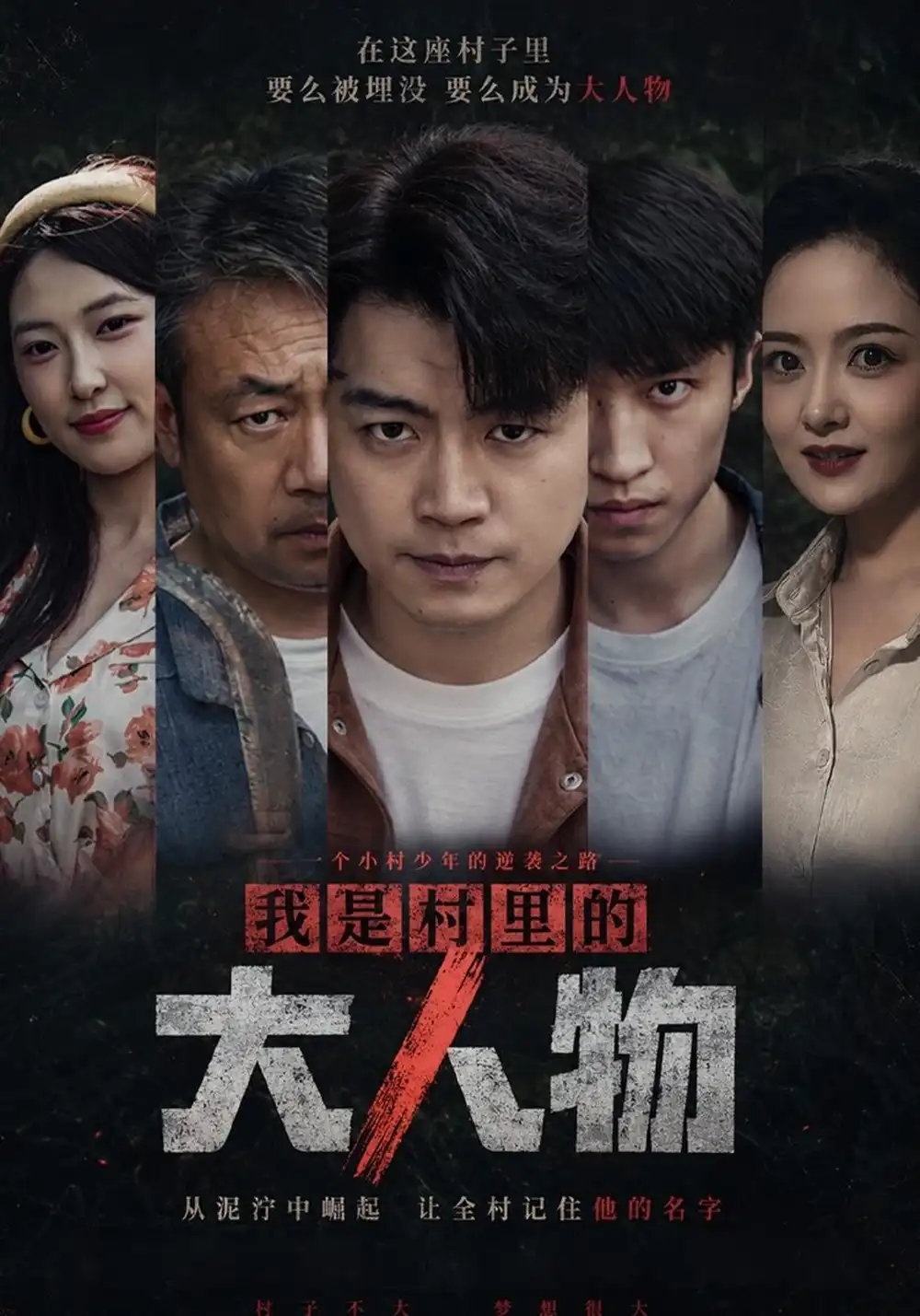 《我是村里的大人物》
