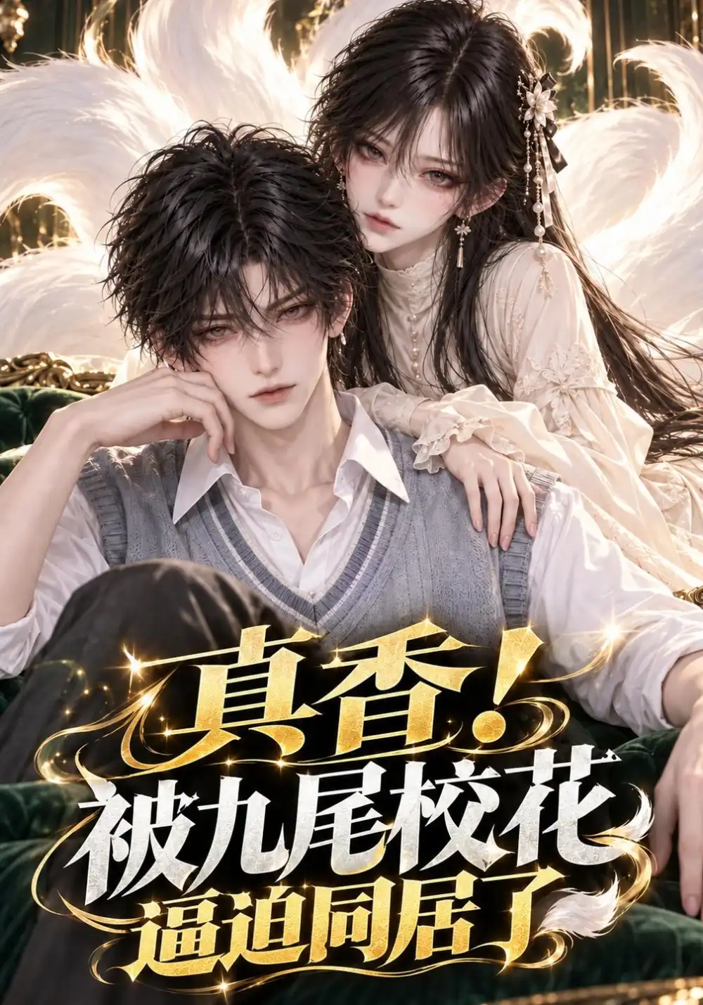 《真香！被九尾校花逼迫同居了》