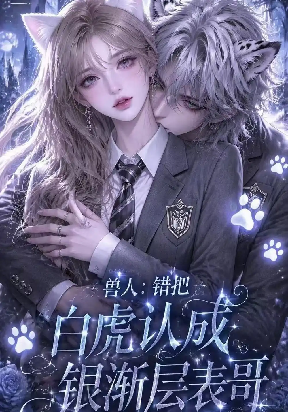 《兽人：错把白虎认成银渐层表哥》第二季