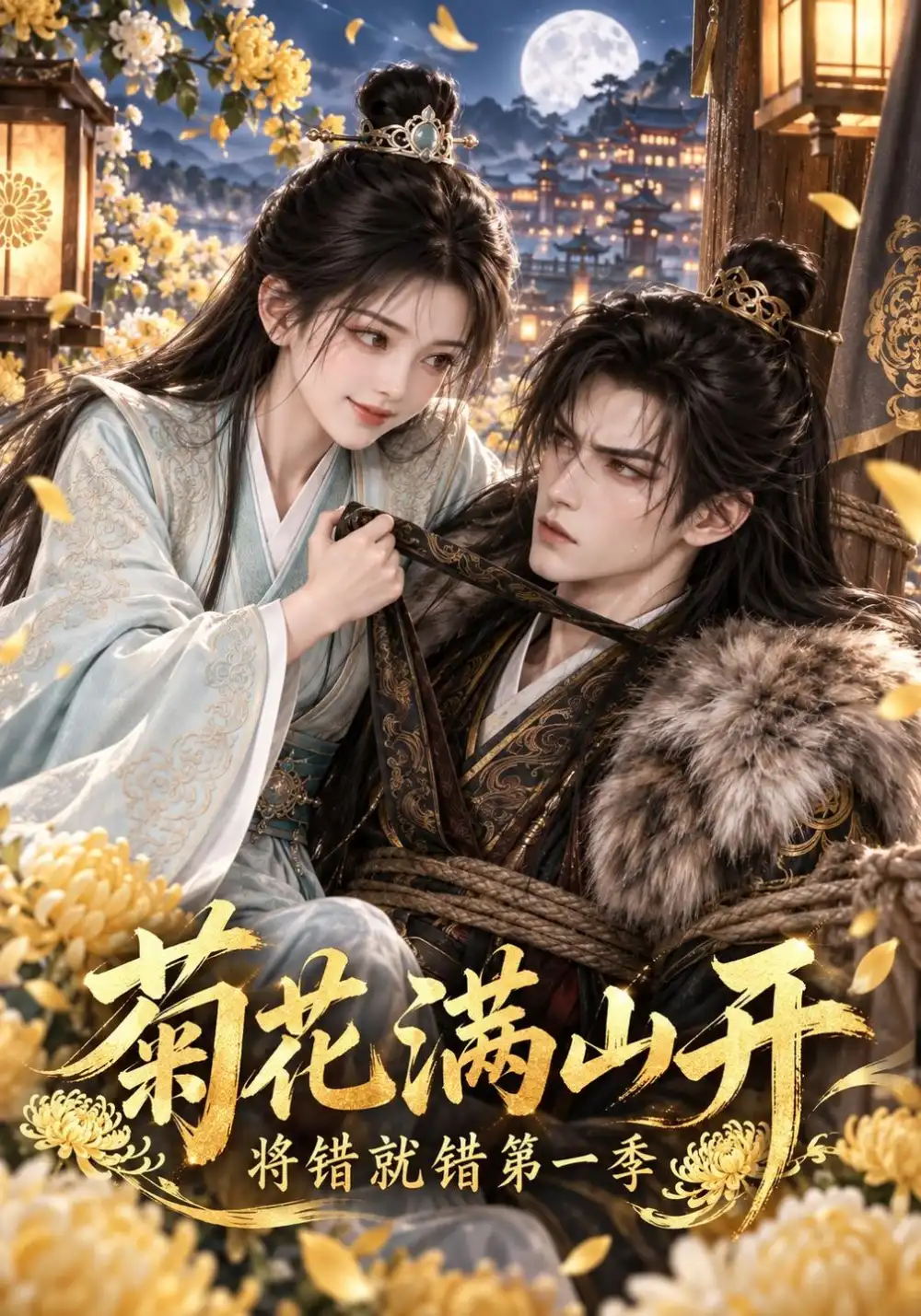 《菊花满山开,将错就错》第一季-看电影短剧网
