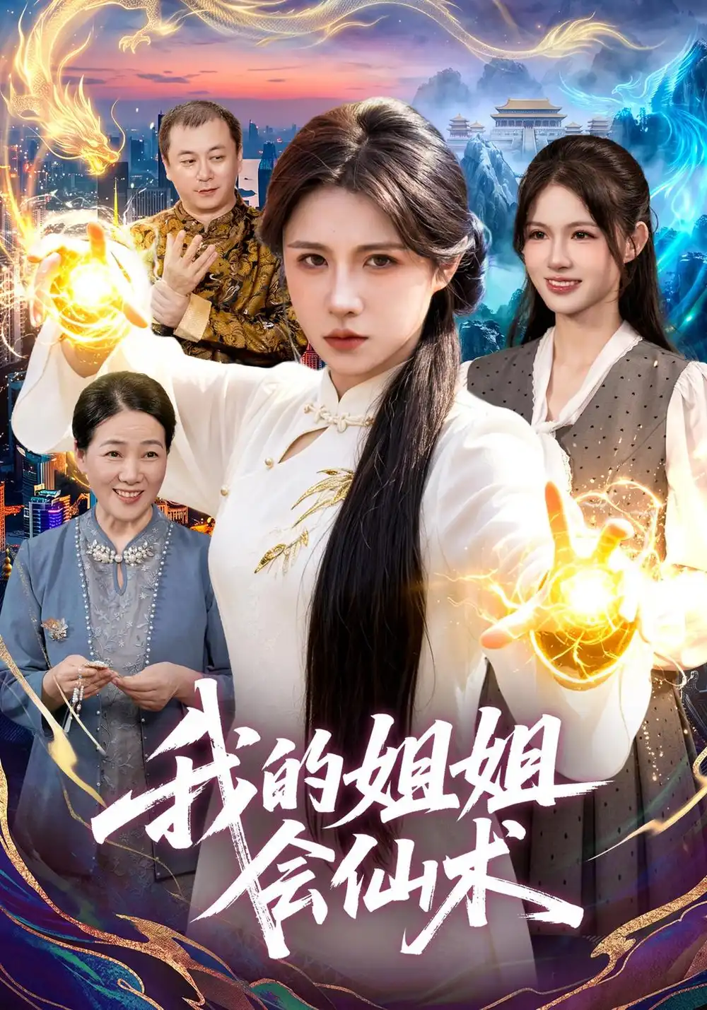 《我的姐姐会仙术》