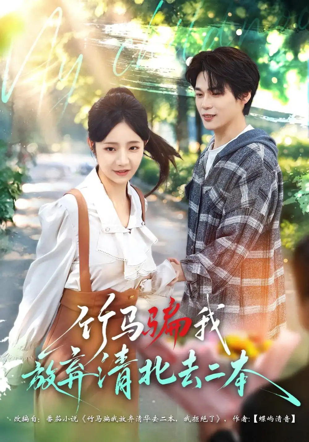 《竹马骗我放弃清北去二本》