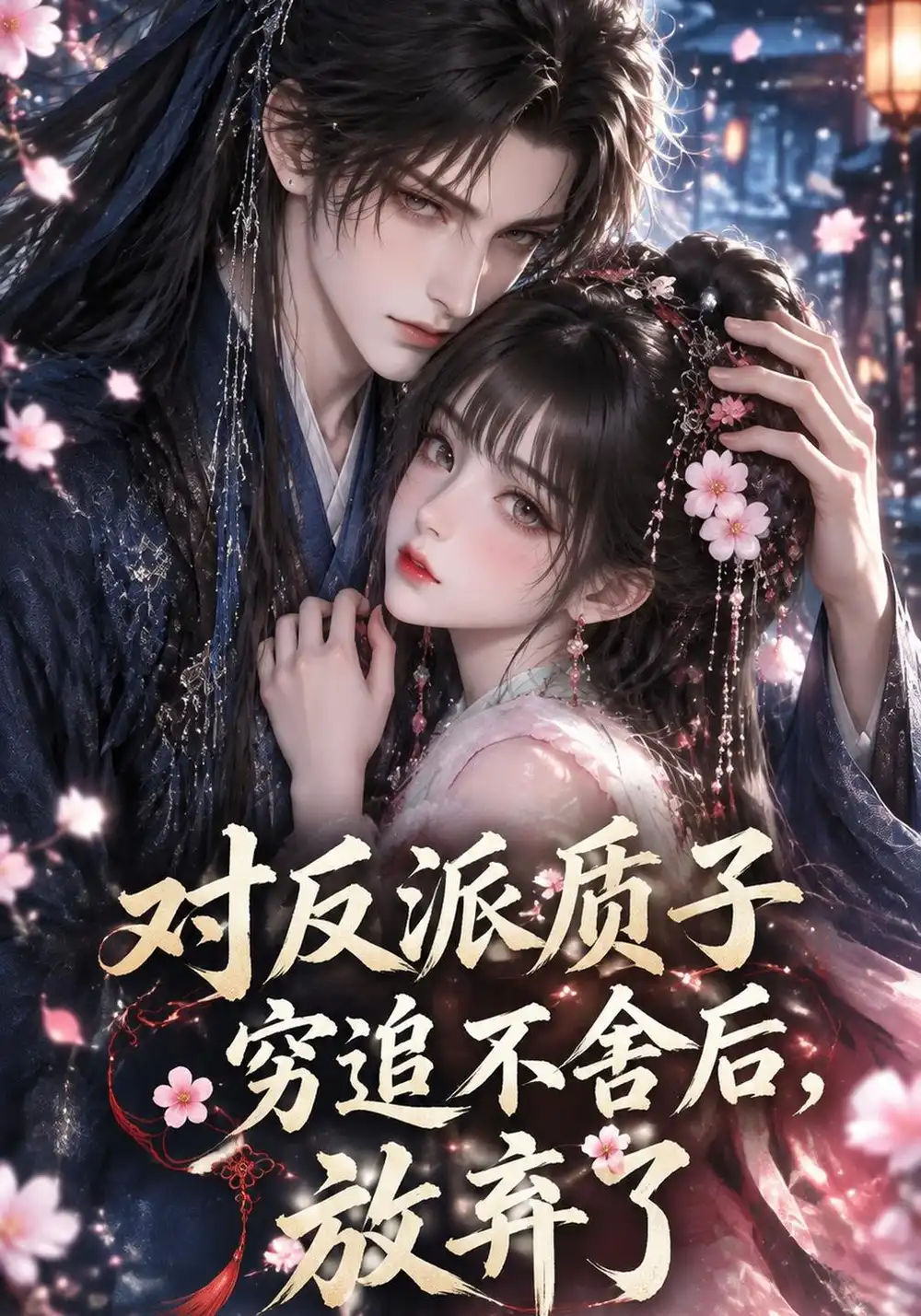 《对反派质子穷追不舍后，放弃了》
