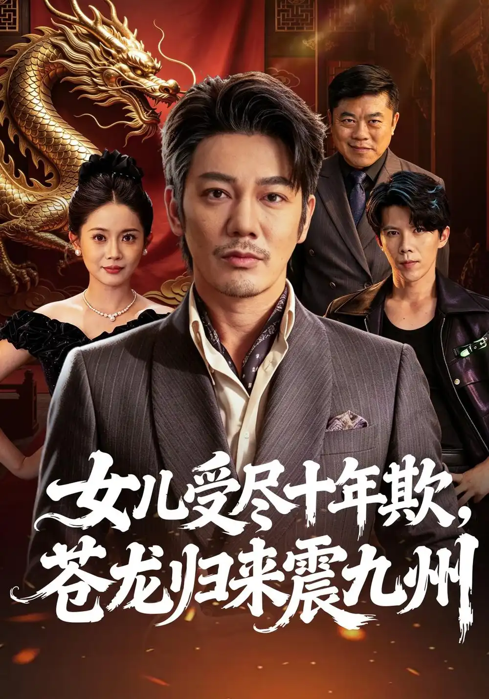 《女儿受尽十年欺，苍龙归来震九州》