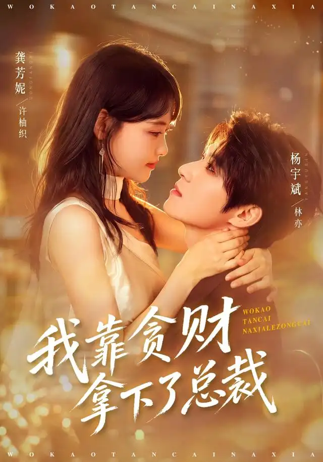 《我靠贪财拿下了总裁》-看电影短剧网