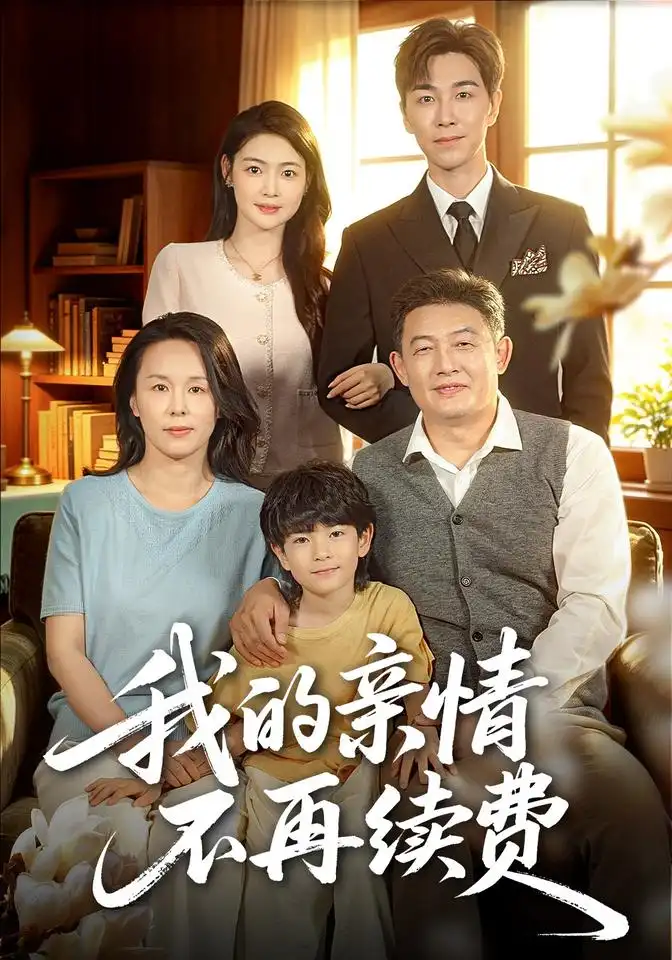 《我的亲情不再续费》-看电影短剧网