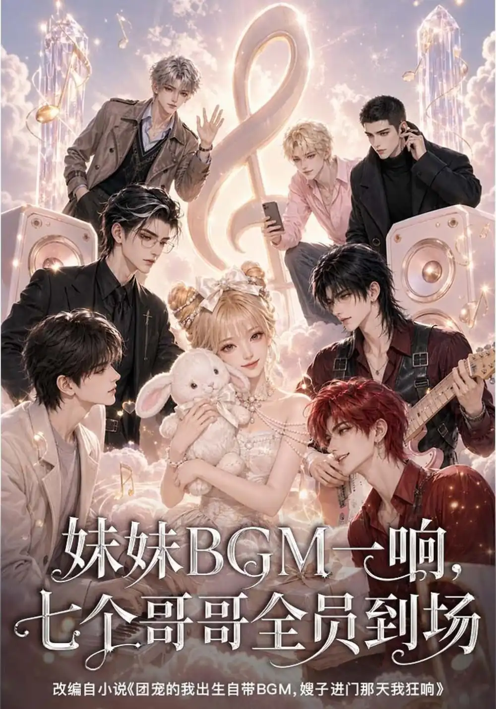 《妹妹BGM一响，七个哥哥全员到场》