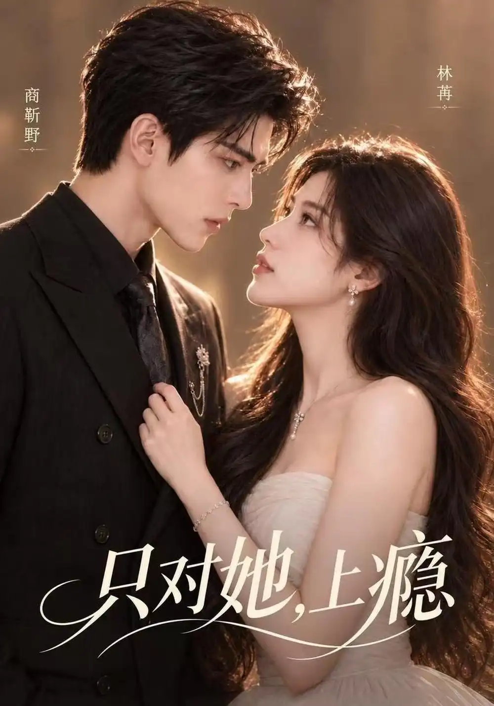 《只对她，上瘾》