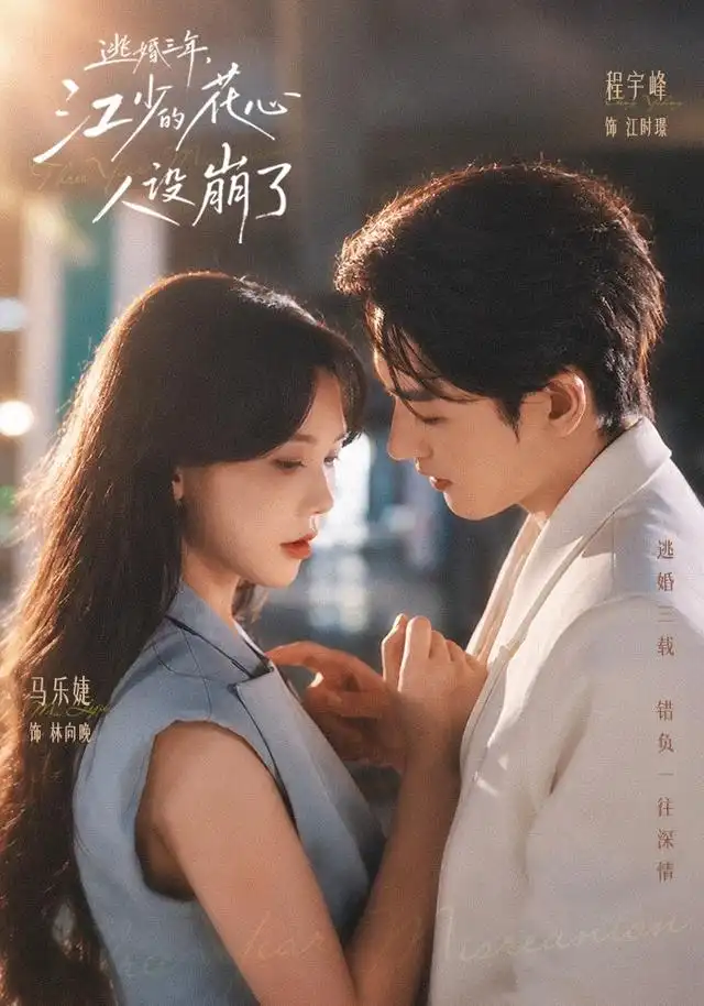 《逃婚三年，江少的花心人设崩了》