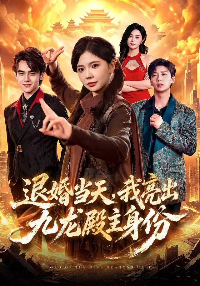 《退婚当天，我亮出九龙殿主身份》