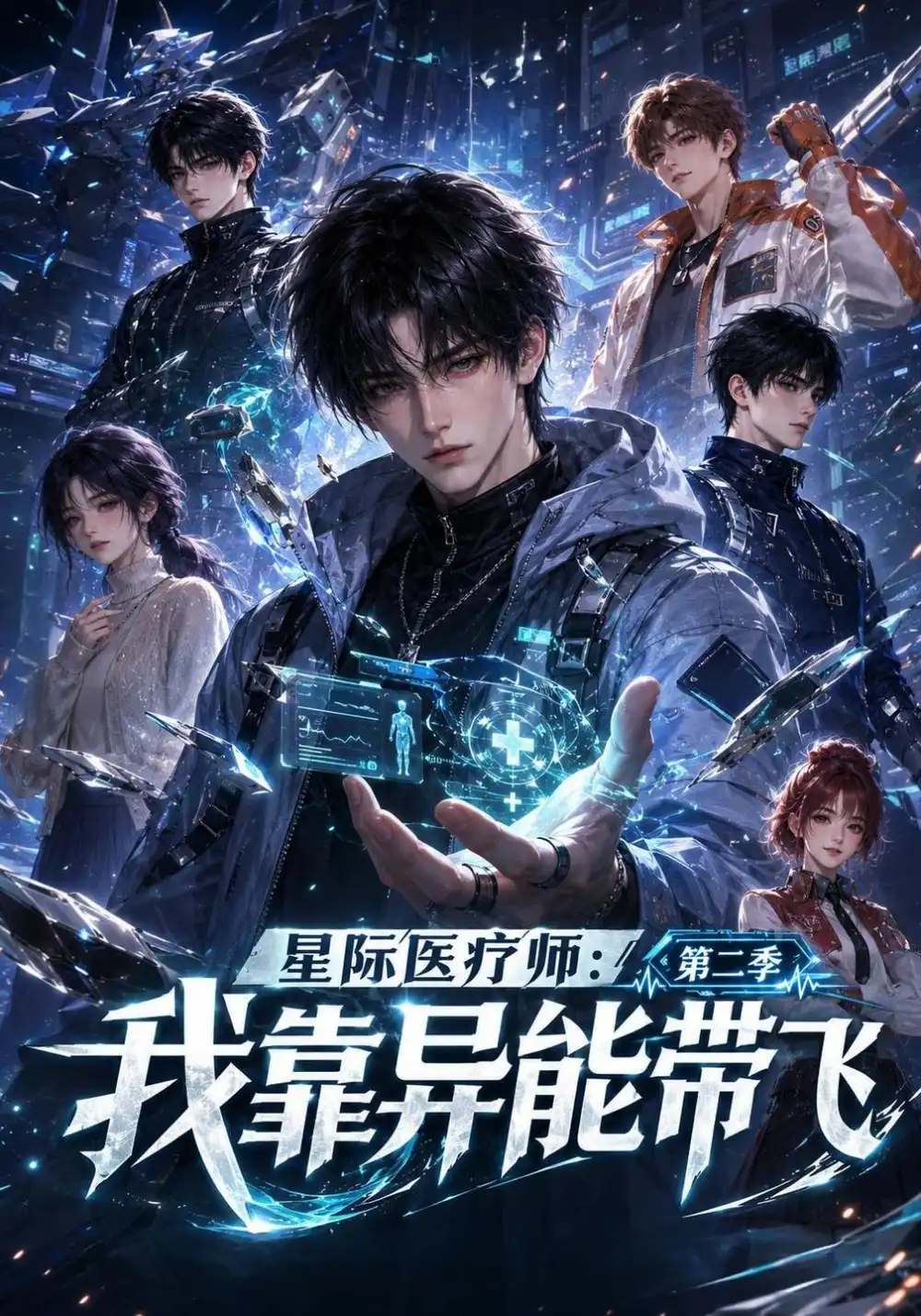 《星际医疗师：我靠异能带飞》第二季