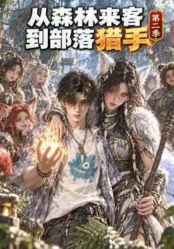 《从森林来客到部落猎手》第二季